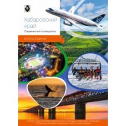 Агафонов, Берсенев, Агафонов: Хабаровский край