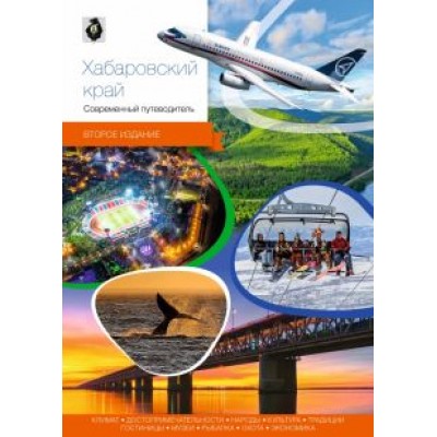 Агафонов, Берсенев, Агафонов: Хабаровский край Агафонов, Берсенев, Агафонов: Хабаровский край