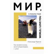 Александр Жданов: Мир, я люблю тебя!