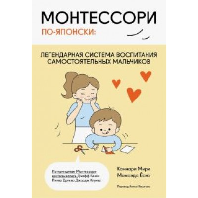 Каннари, Момоэда: Монтессори по-японски. Легендарная система воспитания самостоятельных мальчиков Каннари, Момоэда: Монтессори по-японски. Легендарная система воспитания самостоятельных мальчиков