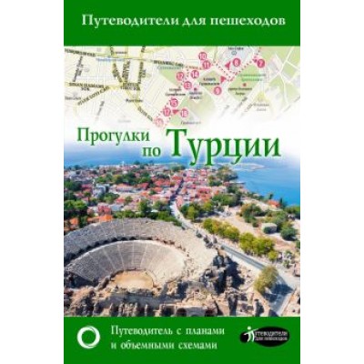 Елена Синельникова: Прогулки по Турции Елена Синельникова: Прогулки по Турции