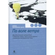 Дэвид Хемплеман-Адамс: По воле ветра. Два удивительных путешествия к Северному полюсу