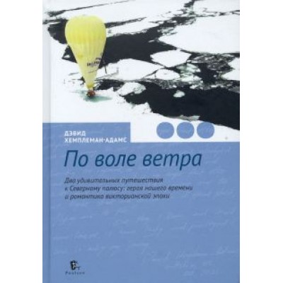 Дэвид Хемплеман-Адамс: По воле ветра. Два удивительных путешествия к Северному полюсу Дэвид Хемплеман-Адамс: По воле ветра. Два удивительных путешествия к Северному полюсу