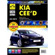 Kia Ceed с 2012 г. Руководство по эксплуатации, техническому обслуживанию и ремонту