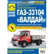 ГАЗ-33104 "Валдай". Дизельный двигатель Д-245 (Евро-2, Евро-3). Каталог деталей и сборочных единиц