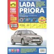 ВАЗ Lada Priora выпуск с 2007 г. Руководство по эксплуатации, техобслуживанию + Каталог деталей