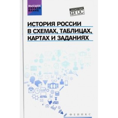 Касьянов, Шаповалов, Шаповалова: История России в схемах, таблицах, картах и заданиях Касьянов, Шаповалов, Шаповалова: История России в схемах, таблицах, картах и заданиях
