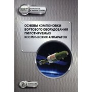 Щеглов, Зеленцов, Туманов: Основы компоновки бортового оборудования пилотируемых космических аппаратов
