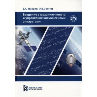 Микрин, Звягин: Введение в механику полета и управление космическими аппаратами. Учебник для вузов Микрин, Звягин: Введение в механику полета и управление космическими аппаратами. Учебник для вузов