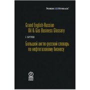 Евгений Хартуков: Большой англо-русский словарь по нефтегазовому бизнесу