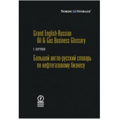 Евгений Хартуков: Большой англо-русский словарь по нефтегазовому бизнесу Евгений Хартуков: Большой англо-русский словарь по нефтегазовому бизнесу
