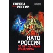 Александр Широкорад: НАТО и Россия. 70 лет на грани конфликта