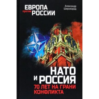 Александр Широкорад: НАТО и Россия. 70 лет на грани конфликта Александр Широкорад: НАТО и Россия. 70 лет на грани конфликта