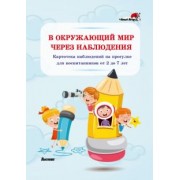 В окружающий мир через наблюдения. Картотека наблюдений на прогулке для воспитанников от 2 до 7 лет