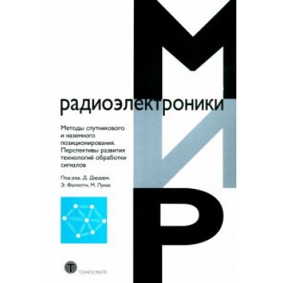 Методы спутникового и наземного позиционирования Методы спутникового и наземного позиционирования