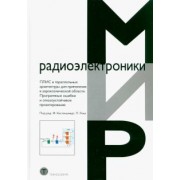 ПЛИС и параллельные архитектуры для применения в аэрокосмической области. Программные ошибки