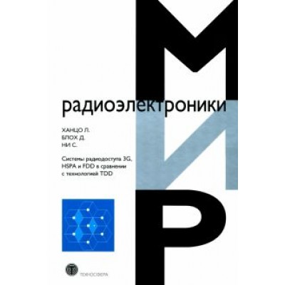 Ханцо, Блох, Ни: Системы радиодоступа 3G, HSPA и FDD в сравнении с технологией TDD Ханцо, Блох, Ни: Системы радиодоступа 3G, HSPA и FDD в сравнении с технологией TDD