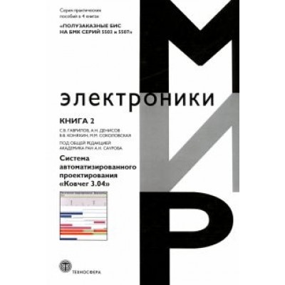 Гаврилов, Денисов, Коняхин: Полузаказные БИС на БМК серий 5503 и 5507. Кн. 2. Система автоматизированного проектирования Ковчег Гаврилов, Денисов, Коняхин: Полузаказные БИС на БМК серий 5503 и 5507. Кн. 2. Система автоматизированного проектирования Ковчег