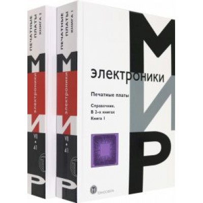 Клайд Кумбз: Печатные платы. Справочник.
В 2-х книгах Клайд Кумбз: Печатные платы. Справочник.
В 2-х книгах