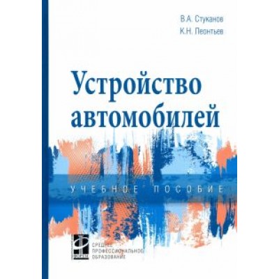 Стуканов, Леонтьев: Устройство автомобилей. Учебное пособие Стуканов, Леонтьев: Устройство автомобилей. Учебное пособие