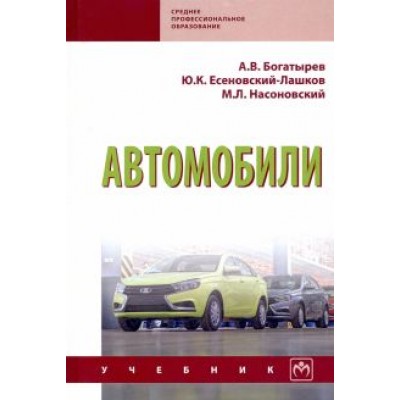Богатырев, Есеновскй-Лашков, Насоновский: Автомобили. Учебник Богатырев, Есеновскй-Лашков, Насоновский: Автомобили. Учебник