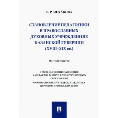 Резеда Исхакова: Становление педагогики в православных духовных учреждениях Казанской губернии (XVIII–XIX вв.) Резеда Исхакова: Становление педагогики в православных духовных учреждениях Казанской губернии (XVIII–XIX вв.)