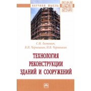 Леонович, Черноиван, Черноиван: Технология реконструкции зданий и сооружений