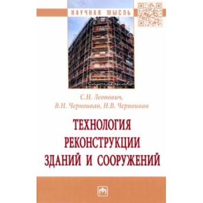 Леонович, Черноиван, Черноиван: Технология реконструкции зданий и сооружений Леонович, Черноиван, Черноиван: Технология реконструкции зданий и сооружений