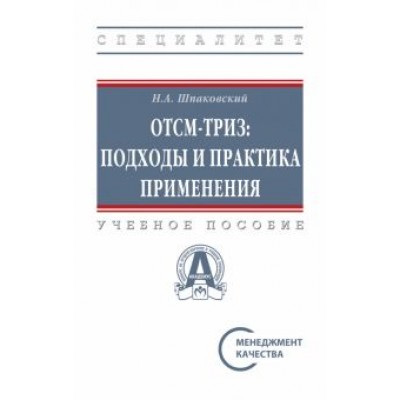 Николай Шпаковский: ОТСМ-ТРИЗ. Подходы и практика применения. Учебное пособие Николай Шпаковский: ОТСМ-ТРИЗ. Подходы и практика применения. Учебное пособие
