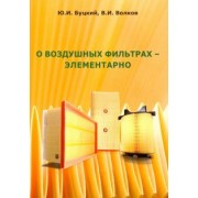 Буцкий, Волков: О воздушных фильтрах - элементарно