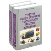 А. Соловьев: Справочник инженера предприятия технологического транспорта и спецтехники. В 2-х томах