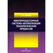 Николай Жежера: Микропроцессорные системы автоматизации технологических процессов