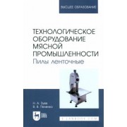 зуев, пеленко: технологическое оборудование мясной промышленности. пилы ленточные. учебное пособие для вузов