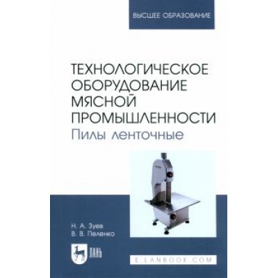 зуев, пеленко: технологическое оборудование мясной промышленности. пилы ленточные. учебное пособие для вузов зуев, пеленко: технологическое оборудование мясной промышленности. пилы ленточные. учебное пособие для вузов