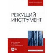 Зубарев, Афанасенков, Вебер: Режущий инструмент. Учебник