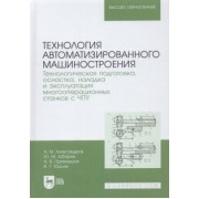 Зубарев, Приемышев, Александров: Технология автоматизированного машиностроения. Технологическая подготовка, оснастка, наладка и экспл