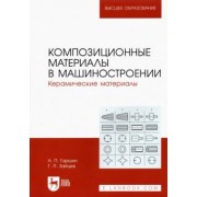 Гаршин, Зайцев: Композиционные материалы в машиностроении. Керамические материалы. Учебное пособие для вузов