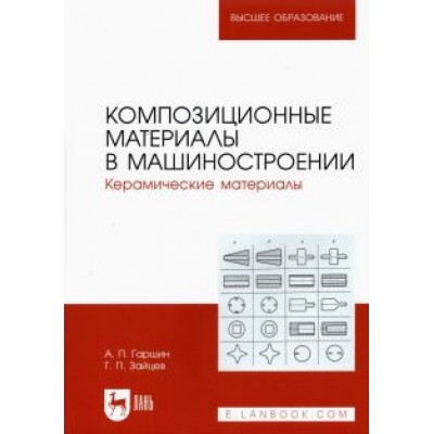 Гаршин, Зайцев: Композиционные материалы в машиностроении. Керамические материалы. Учебное пособие для вузов Гаршин, Зайцев: Композиционные материалы в машиностроении. Керамические материалы. Учебное пособие для вузов