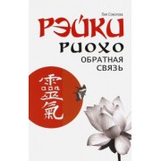 Лия Соколова: Рэйки Риохо. Обратная связь