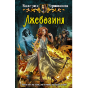 Валерия Чернованова: Лжебогиня