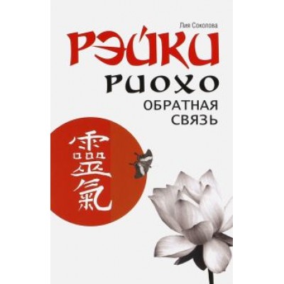 Лия Соколова: Рэйки Риохо. Обратная связь Лия Соколова: Рэйки Риохо. Обратная связь