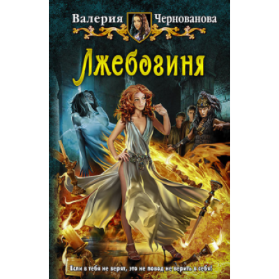 Валерия Чернованова: Лжебогиня Валерия Чернованова: Лжебогиня