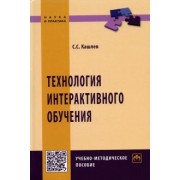 Сергей Кашлев: Технология интерактивного обучения