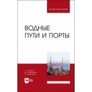 Гладков, Журавлев, Москаль: Водные пути и порты.Учебник для вузов