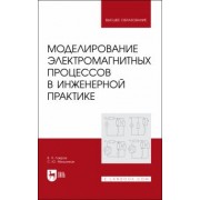 Лавров, Мельников: Моделирование электромагнитных процессов в инженерной практике. Учебное пособие