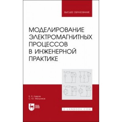 Лавров, Мельников: Моделирование электромагнитных процессов в инженерной практике. Учебное пособие Лавров, Мельников: Моделирование электромагнитных процессов в инженерной практике. Учебное пособие