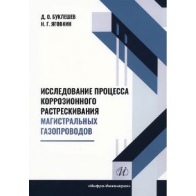 Буклешев, Яговкин: Исследование процесса коррозионного растрескивания магистральных газопроводов. Монография Буклешев, Яговкин: Исследование процесса коррозионного растрескивания магистральных газопроводов. Монография