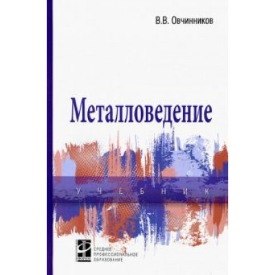Виктор Овчинников: Металловедение. Учебник Виктор Овчинников: Металловедение. Учебник