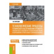 Виктор Карагодин: Технологические процессы технического обслуживания и ремонта транспортных машин и оборудования