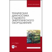 Александр Равин: Техническая диагностика судового энергетического оборудования. Учебное пособие
